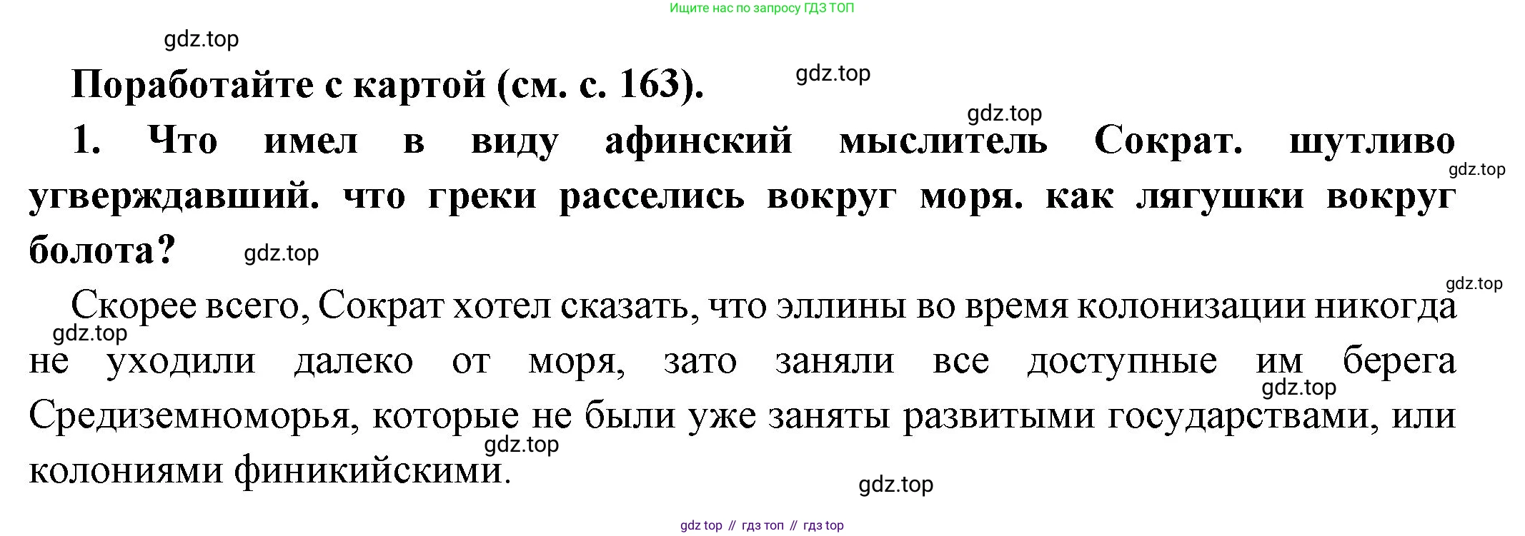 Всеобщая история, 5 класс Учебник, авторы: Вигасин Алексей Алексеевич, Годер Георгий Израилевич, Свенцицкая Ирина Сергеевна, издательство Просвещение, Москва, 2023, страница 167, номер 1, Решение (подробные ответ)