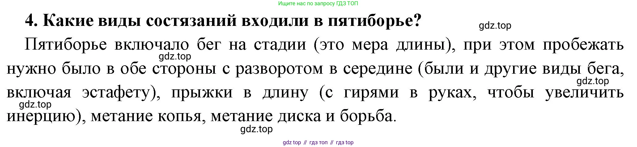 Всеобщая история, 5 класс Учебник, авторы: Вигасин Алексей Алексеевич, Годер Георгий Израилевич, Свенцицкая Ирина Сергеевна, издательство Просвещение, Москва, 2023, страница 172, номер 4, Решение (подробные ответ)