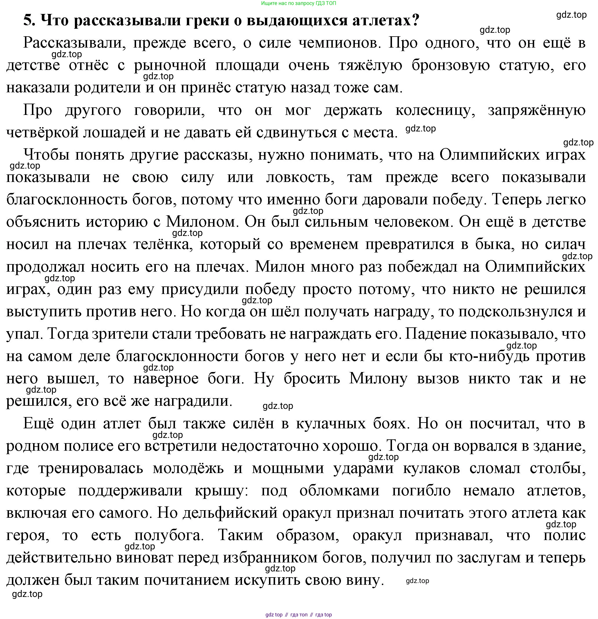 Всеобщая история, 5 класс Учебник, авторы: Вигасин Алексей Алексеевич, Годер Георгий Израилевич, Свенцицкая Ирина Сергеевна, издательство Просвещение, Москва, 2023, страница 172, номер 5, Решение (подробные ответ)