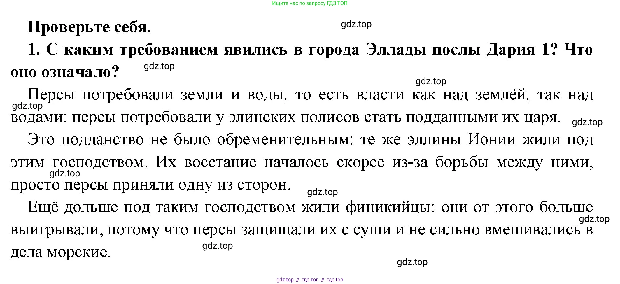 Всеобщая история, 5 класс Учебник, авторы: Вигасин Алексей Алексеевич, Годер Георгий Израилевич, Свенцицкая Ирина Сергеевна, издательство Просвещение, Москва, 2023, страница 177, номер 1, Решение (подробные ответ)