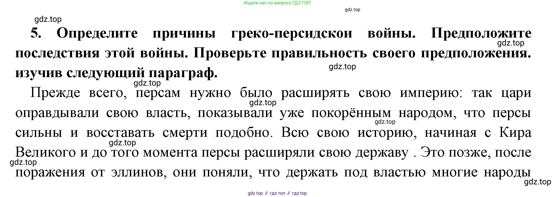 Всеобщая история, 5 класс Учебник, авторы: Вигасин Алексей Алексеевич, Годер Георгий Израилевич, Свенцицкая Ирина Сергеевна, издательство Просвещение, Москва, 2023, страница 177, номер 5, Решение (подробные ответ)