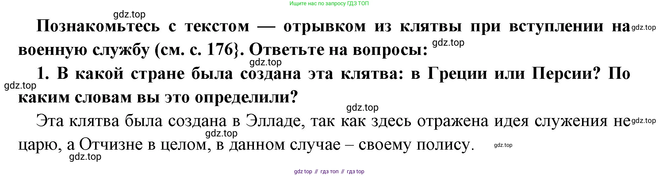Всеобщая история, 5 класс Учебник, авторы: Вигасин Алексей Алексеевич, Годер Георгий Израилевич, Свенцицкая Ирина Сергеевна, издательство Просвещение, Москва, 2023, страница 177, номер 1, Решение (подробные ответ)