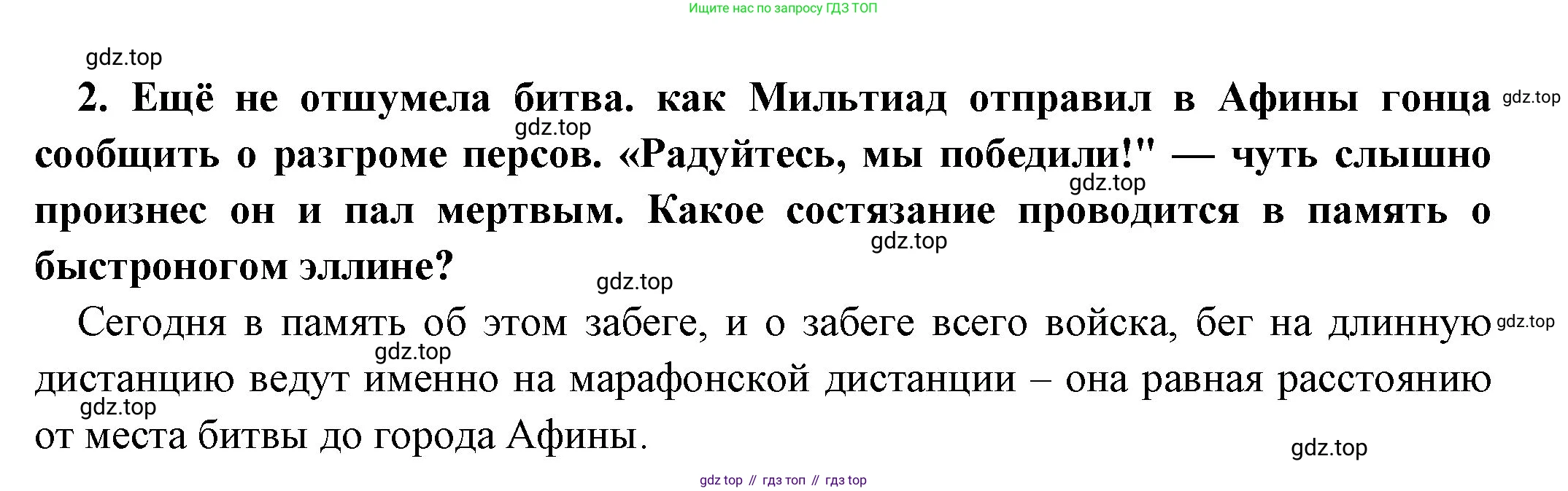 Всеобщая история, 5 класс Учебник, авторы: Вигасин Алексей Алексеевич, Годер Георгий Израилевич, Свенцицкая Ирина Сергеевна, издательство Просвещение, Москва, 2023, страница 177, номер 2, Решение (подробные ответ)