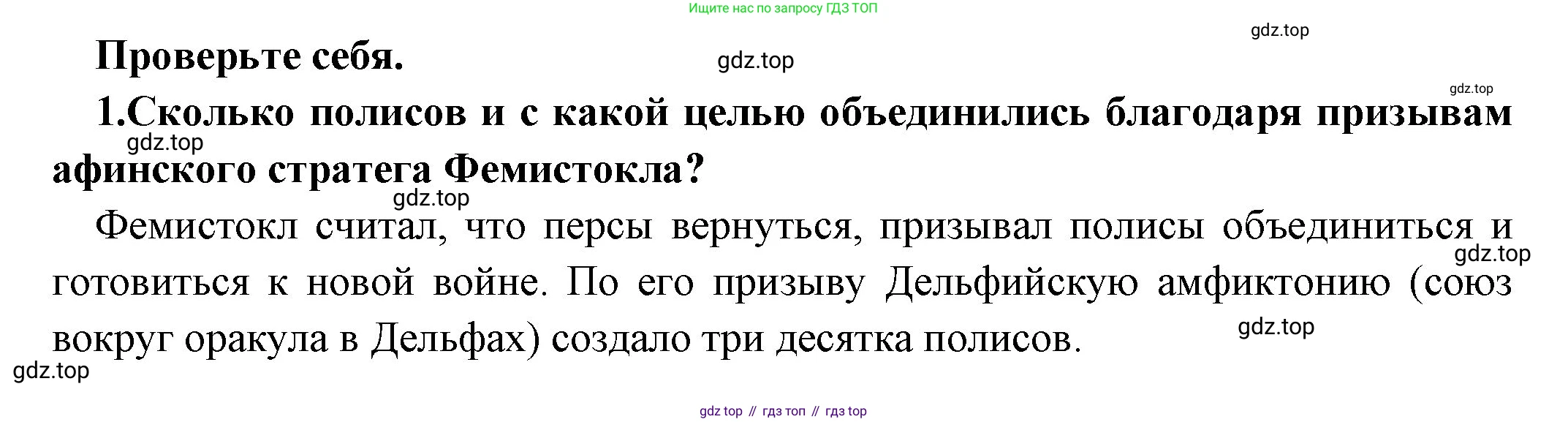 Всеобщая история, 5 класс Учебник, авторы: Вигасин Алексей Алексеевич, Годер Георгий Израилевич, Свенцицкая Ирина Сергеевна, издательство Просвещение, Москва, 2023, страница 182, номер 1, Решение (подробные ответ)