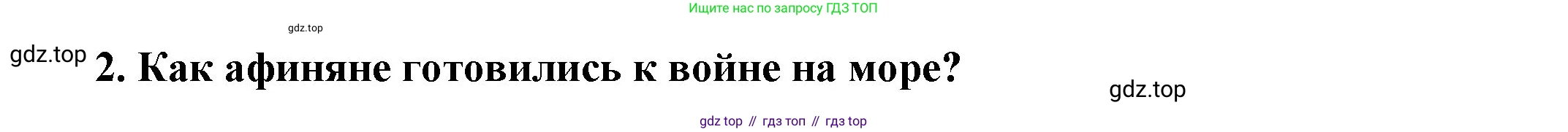 Всеобщая история, 5 класс Учебник, авторы: Вигасин Алексей Алексеевич, Годер Георгий Израилевич, Свенцицкая Ирина Сергеевна, издательство Просвещение, Москва, 2023, страница 182, номер 2, Решение (подробные ответ)