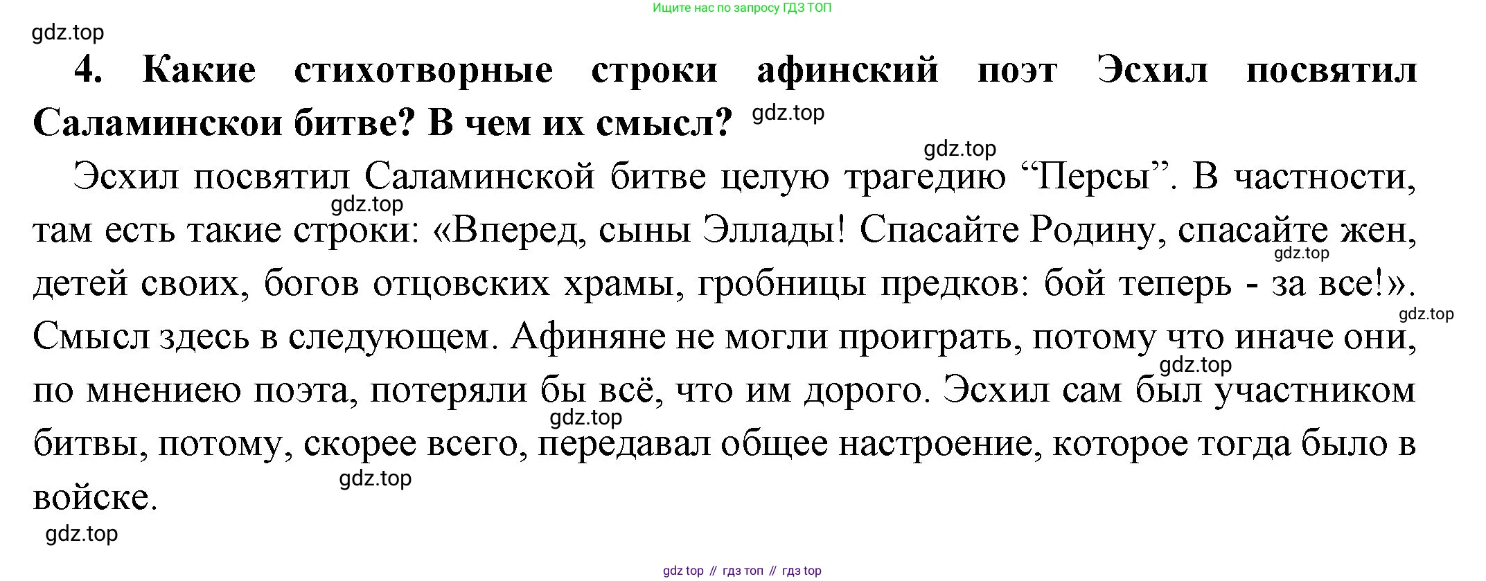 Всеобщая история, 5 класс Учебник, авторы: Вигасин Алексей Алексеевич, Годер Георгий Израилевич, Свенцицкая Ирина Сергеевна, издательство Просвещение, Москва, 2023, страница 182, номер 4, Решение (подробные ответ)