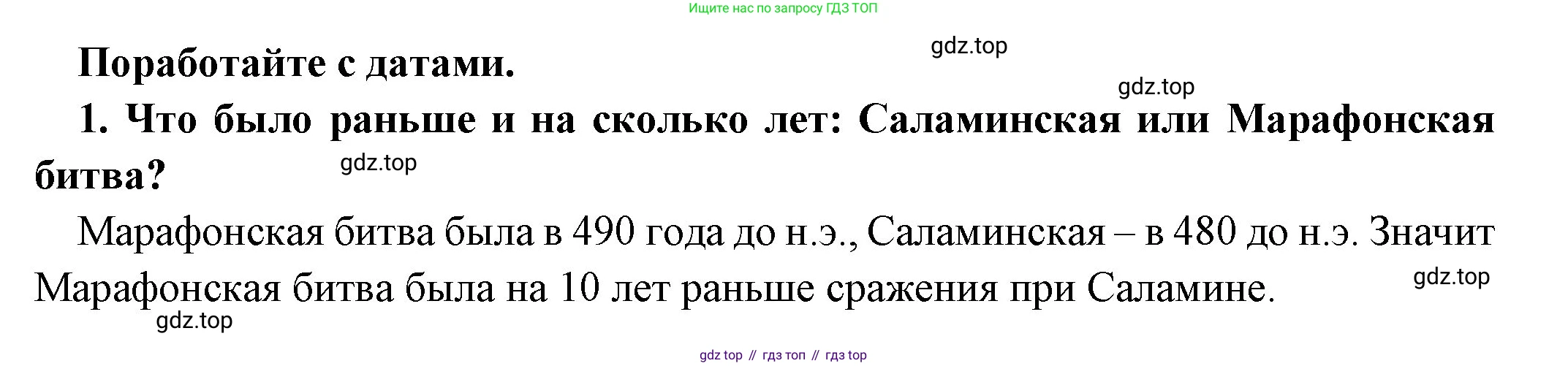 Всеобщая история, 5 класс Учебник, авторы: Вигасин Алексей Алексеевич, Годер Георгий Израилевич, Свенцицкая Ирина Сергеевна, издательство Просвещение, Москва, 2023, страница 182, номер 1, Решение (подробные ответ)