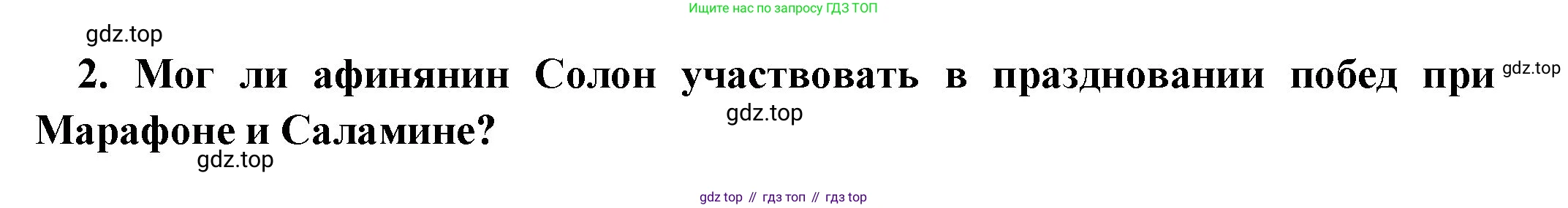 Всеобщая история, 5 класс Учебник, авторы: Вигасин Алексей Алексеевич, Годер Георгий Израилевич, Свенцицкая Ирина Сергеевна, издательство Просвещение, Москва, 2023, страница 182, номер 2, Решение (подробные ответ)