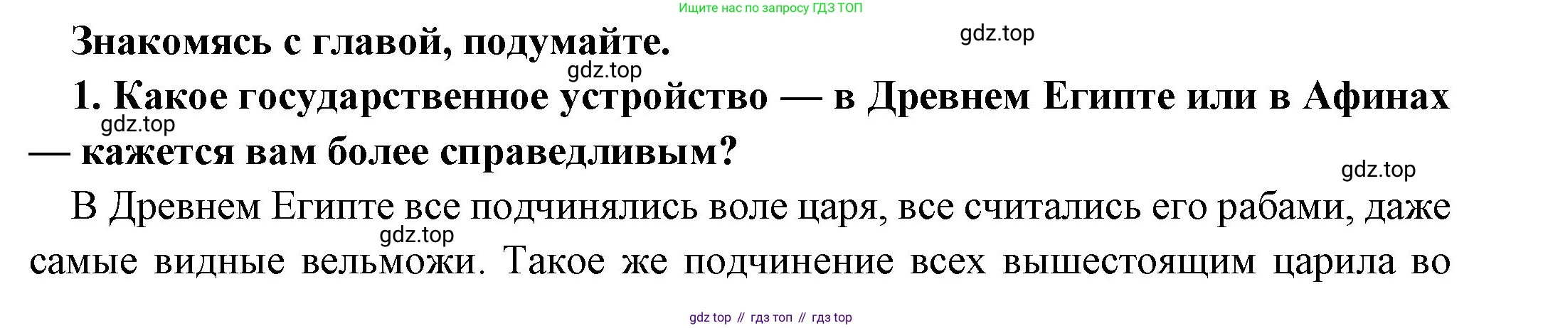 Всеобщая история, 5 класс Учебник, авторы: Вигасин Алексей Алексеевич, Годер Георгий Израилевич, Свенцицкая Ирина Сергеевна, издательство Просвещение, Москва, 2023, страница 183, номер 1, Решение (подробные ответ)