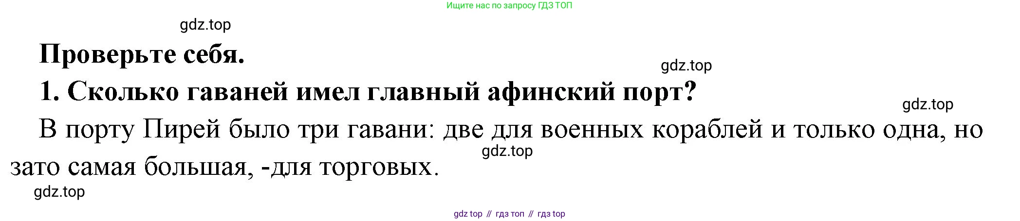 Всеобщая история, 5 класс Учебник, авторы: Вигасин Алексей Алексеевич, Годер Георгий Израилевич, Свенцицкая Ирина Сергеевна, издательство Просвещение, Москва, 2023, страница 187, номер 1, Решение (подробные ответ)