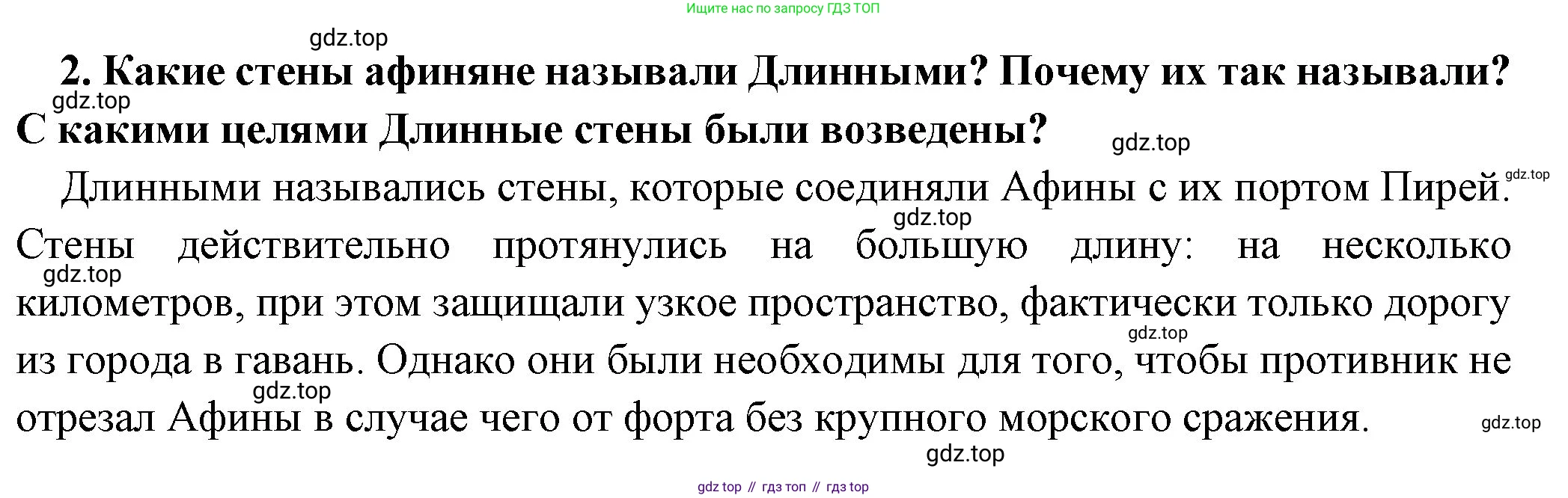 Всеобщая история, 5 класс Учебник, авторы: Вигасин Алексей Алексеевич, Годер Георгий Израилевич, Свенцицкая Ирина Сергеевна, издательство Просвещение, Москва, 2023, страница 187, номер 2, Решение (подробные ответ)