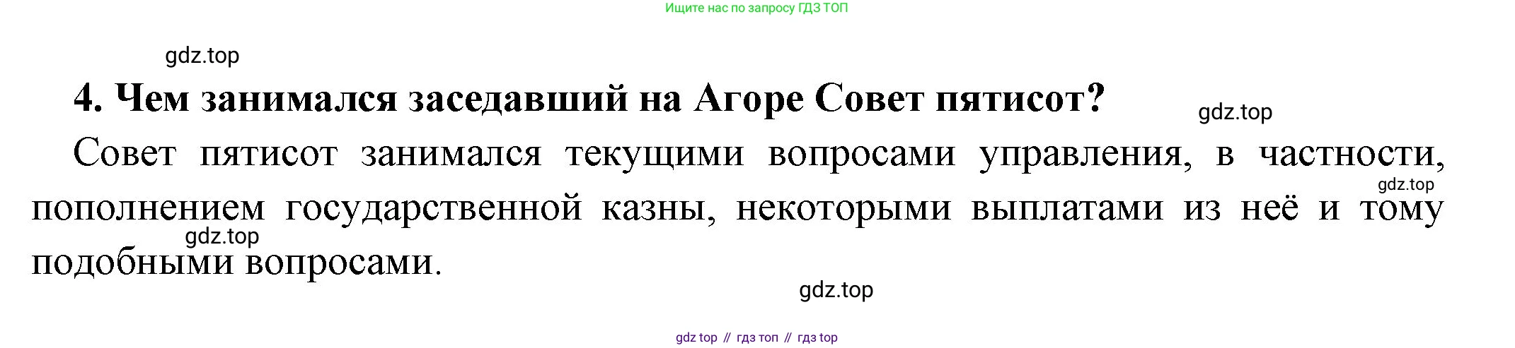 Всеобщая история, 5 класс Учебник, авторы: Вигасин Алексей Алексеевич, Годер Георгий Израилевич, Свенцицкая Ирина Сергеевна, издательство Просвещение, Москва, 2023, страница 193, номер 4, Решение (подробные ответ)