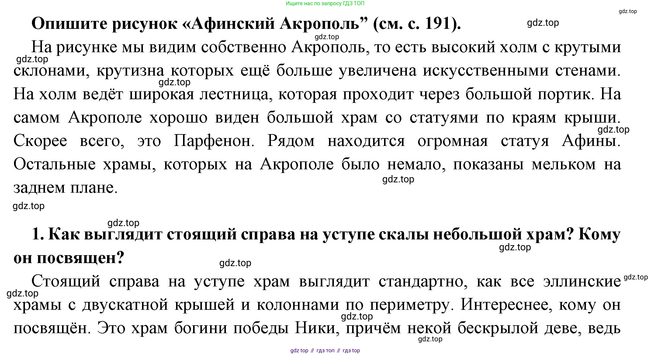 Всеобщая история, 5 класс Учебник, авторы: Вигасин Алексей Алексеевич, Годер Георгий Израилевич, Свенцицкая Ирина Сергеевна, издательство Просвещение, Москва, 2023, страница 193, номер 1, Решение (подробные ответ)