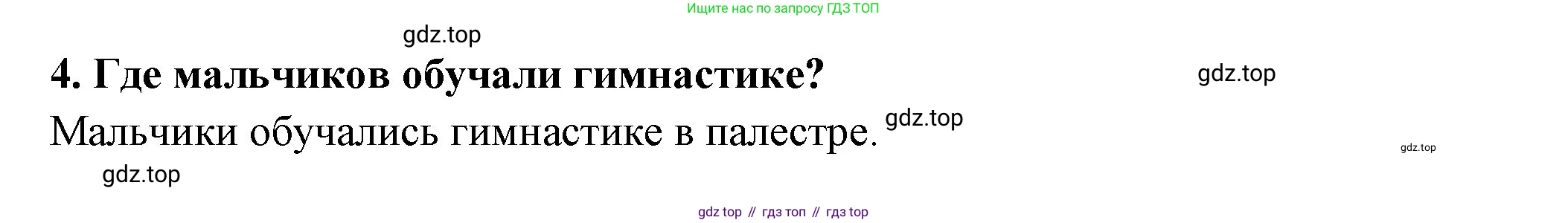 Всеобщая история, 5 класс Учебник, авторы: Вигасин Алексей Алексеевич, Годер Георгий Израилевич, Свенцицкая Ирина Сергеевна, издательство Просвещение, Москва, 2023, страница 197, номер 4, Решение (подробные ответ)