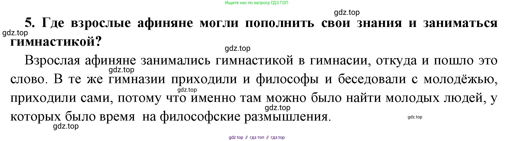 Всеобщая история, 5 класс Учебник, авторы: Вигасин Алексей Алексеевич, Годер Георгий Израилевич, Свенцицкая Ирина Сергеевна, издательство Просвещение, Москва, 2023, страница 197, номер 5, Решение (подробные ответ)