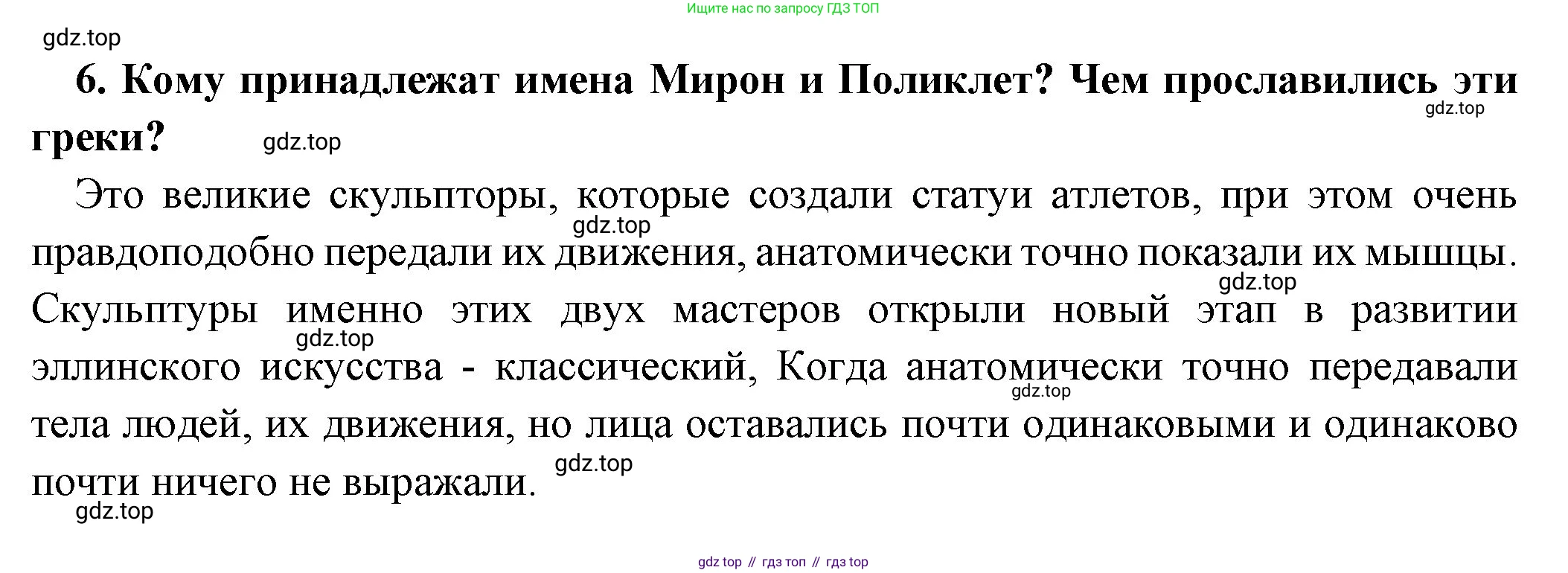 Всеобщая история, 5 класс Учебник, авторы: Вигасин Алексей Алексеевич, Годер Георгий Израилевич, Свенцицкая Ирина Сергеевна, издательство Просвещение, Москва, 2023, страница 197, номер 6, Решение (подробные ответ)