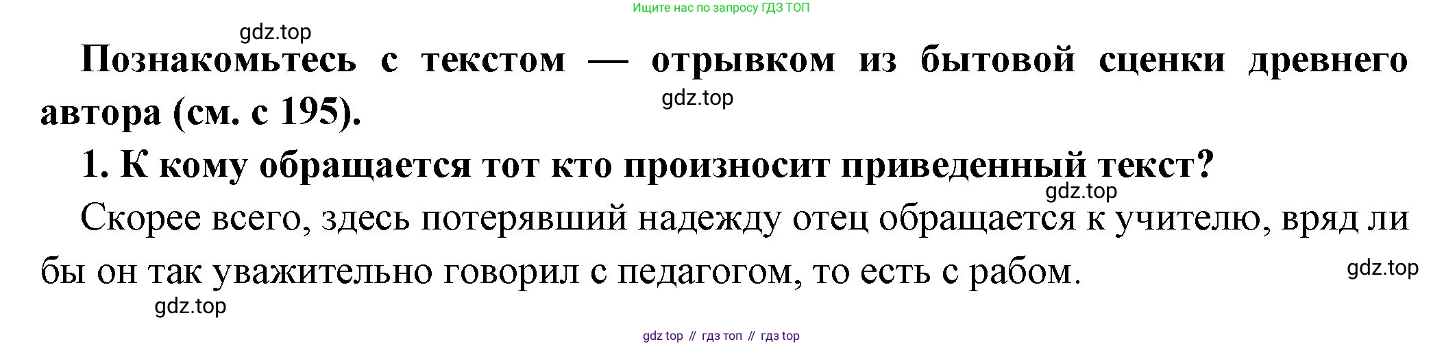 Всеобщая история, 5 класс Учебник, авторы: Вигасин Алексей Алексеевич, Годер Георгий Израилевич, Свенцицкая Ирина Сергеевна, издательство Просвещение, Москва, 2023, страница 197, номер 1, Решение (подробные ответ)