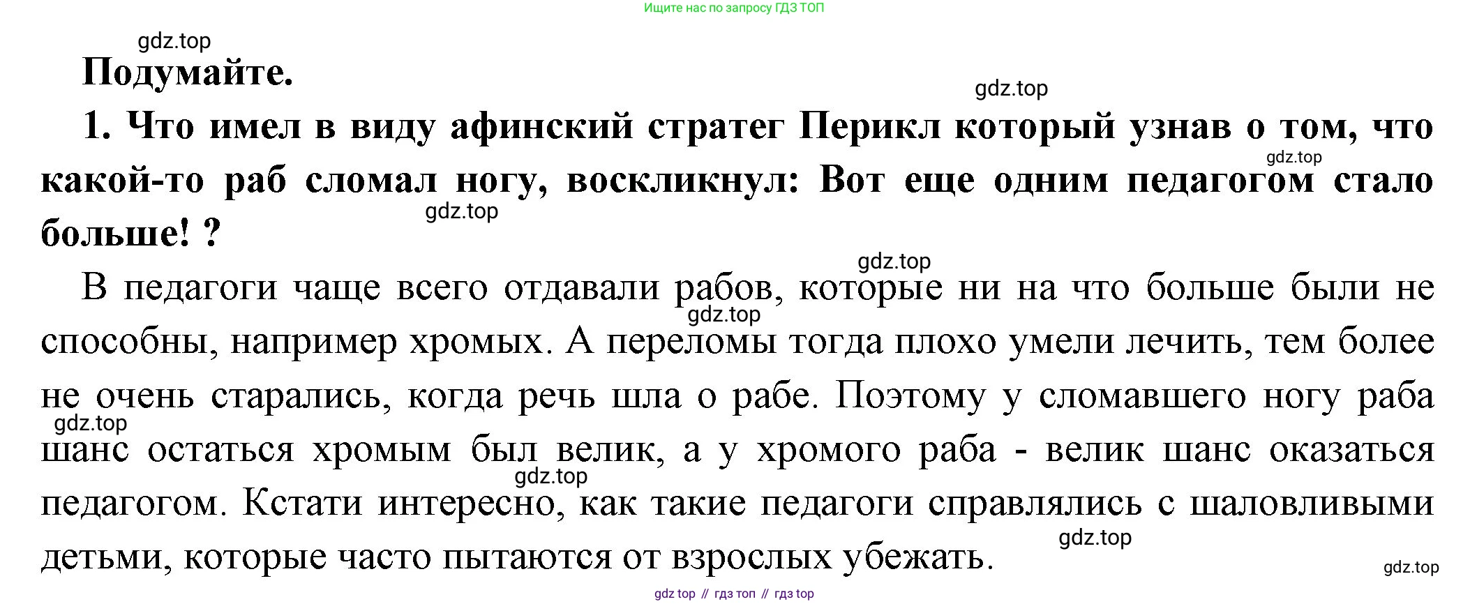 Всеобщая история, 5 класс Учебник, авторы: Вигасин Алексей Алексеевич, Годер Георгий Израилевич, Свенцицкая Ирина Сергеевна, издательство Просвещение, Москва, 2023, страница 197, номер 1, Решение (подробные ответ)