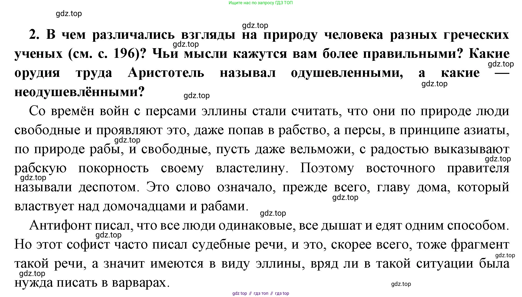 Всеобщая история, 5 класс Учебник, авторы: Вигасин Алексей Алексеевич, Годер Георгий Израилевич, Свенцицкая Ирина Сергеевна, издательство Просвещение, Москва, 2023, страница 197, номер 2, Решение (подробные ответ)