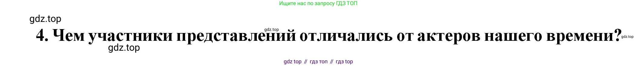 Всеобщая история, 5 класс Учебник, авторы: Вигасин Алексей Алексеевич, Годер Георгий Израилевич, Свенцицкая Ирина Сергеевна, издательство Просвещение, Москва, 2023, страница 202, номер 4, Решение (подробные ответ)