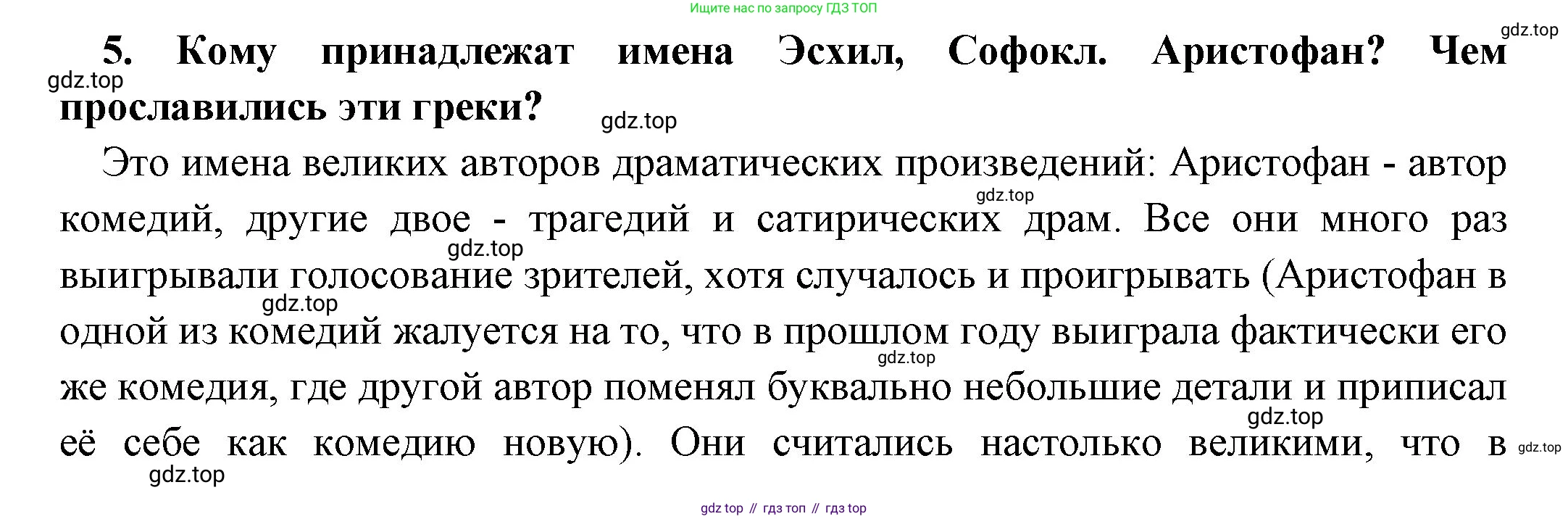 Всеобщая история, 5 класс Учебник, авторы: Вигасин Алексей Алексеевич, Годер Георгий Израилевич, Свенцицкая Ирина Сергеевна, издательство Просвещение, Москва, 2023, страница 202, номер 5, Решение (подробные ответ)