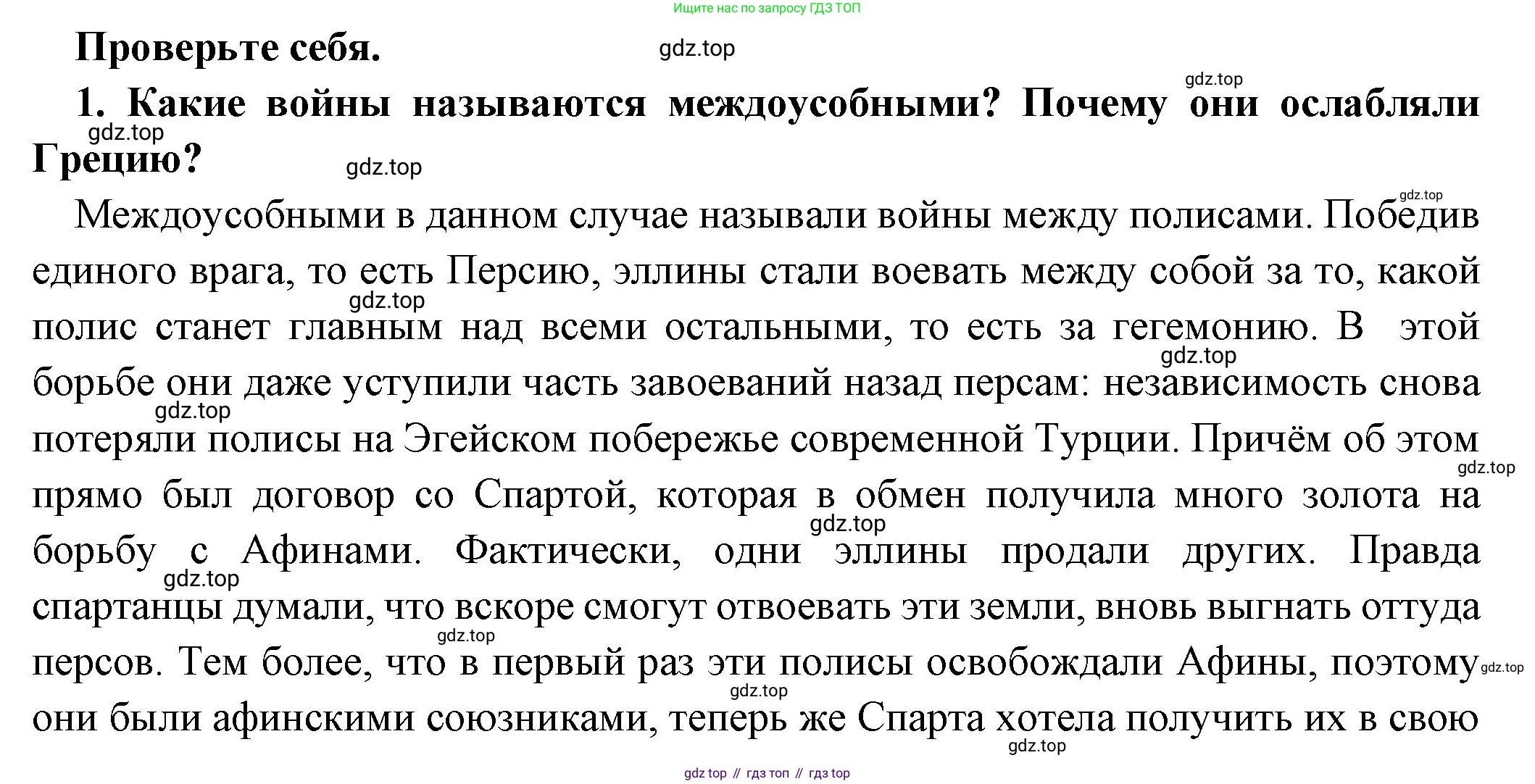 Всеобщая история, 5 класс Учебник, авторы: Вигасин Алексей Алексеевич, Годер Георгий Израилевич, Свенцицкая Ирина Сергеевна, издательство Просвещение, Москва, 2023, страница 214, номер 1, Решение (подробные ответ)