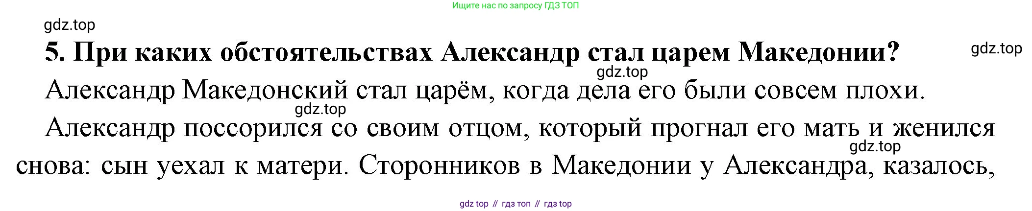 Всеобщая история, 5 класс Учебник, авторы: Вигасин Алексей Алексеевич, Годер Георгий Израилевич, Свенцицкая Ирина Сергеевна, издательство Просвещение, Москва, 2023, страница 214, номер 5, Решение (подробные ответ)