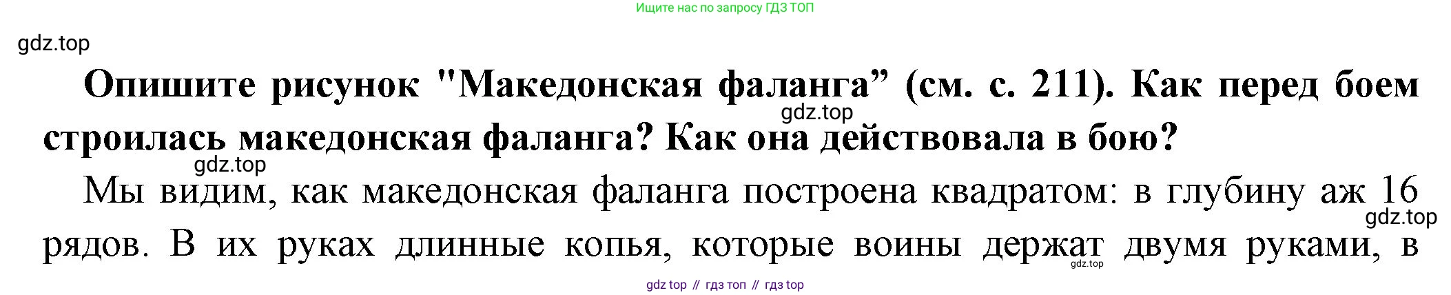 Всеобщая история, 5 класс Учебник, авторы: Вигасин Алексей Алексеевич, Годер Георгий Израилевич, Свенцицкая Ирина Сергеевна, издательство Просвещение, Москва, 2023, страница 214, Решение (подробные ответ)