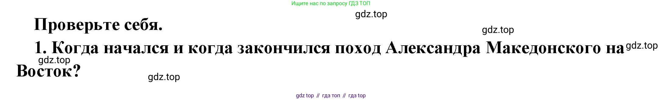 Всеобщая история, 5 класс Учебник, авторы: Вигасин Алексей Алексеевич, Годер Георгий Израилевич, Свенцицкая Ирина Сергеевна, издательство Просвещение, Москва, 2023, страница 220, номер 1, Решение (подробные ответ)