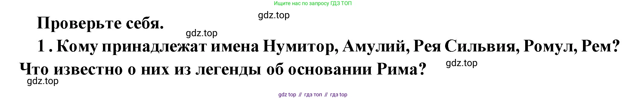 Всеобщая история, 5 класс Учебник, авторы: Вигасин Алексей Алексеевич, Годер Георгий Израилевич, Свенцицкая Ирина Сергеевна, издательство Просвещение, Москва, 2023, страница 230, номер 1, Решение (подробные ответ)