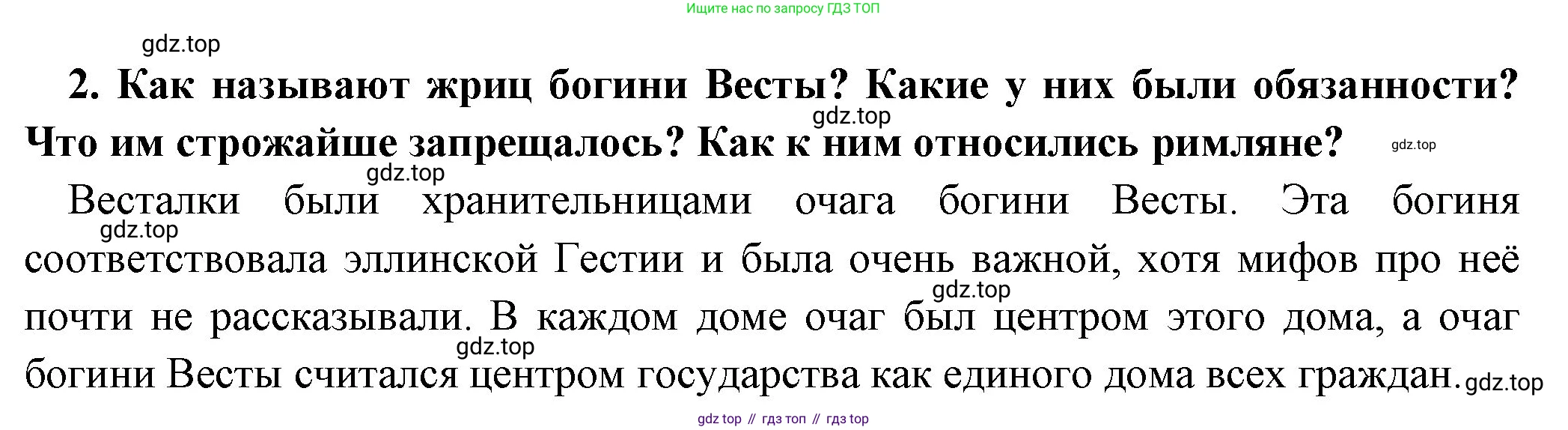 Всеобщая история, 5 класс Учебник, авторы: Вигасин Алексей Алексеевич, Годер Георгий Израилевич, Свенцицкая Ирина Сергеевна, издательство Просвещение, Москва, 2023, страница 230, номер 2, Решение (подробные ответ)
