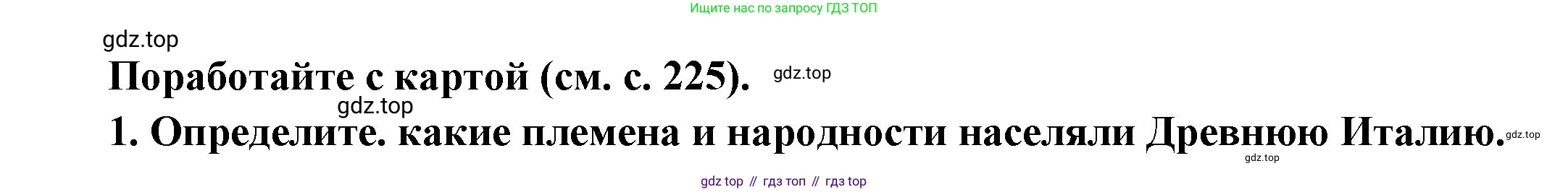 Всеобщая история, 5 класс Учебник, авторы: Вигасин Алексей Алексеевич, Годер Георгий Израилевич, Свенцицкая Ирина Сергеевна, издательство Просвещение, Москва, 2023, страница 230, номер 1, Решение (подробные ответ)