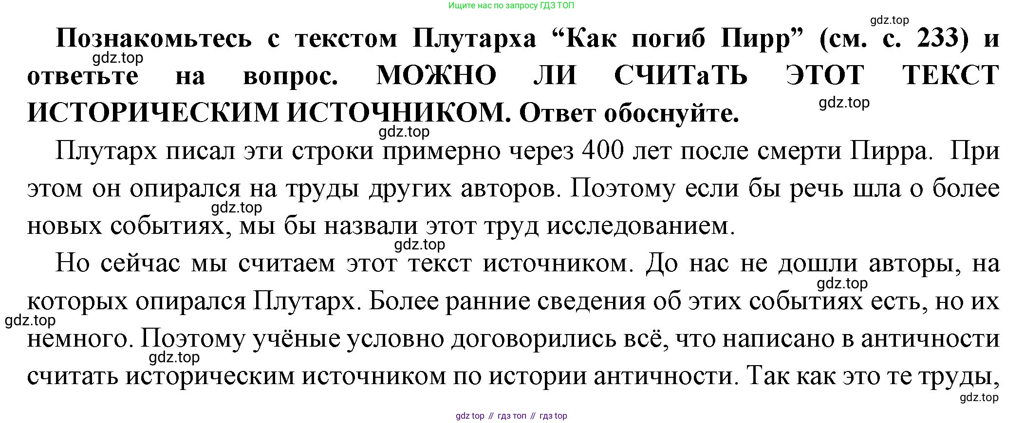 Всеобщая история, 5 класс Учебник, авторы: Вигасин Алексей Алексеевич, Годер Георгий Израилевич, Свенцицкая Ирина Сергеевна, издательство Просвещение, Москва, 2023, страница 234, Решение (подробные ответ)