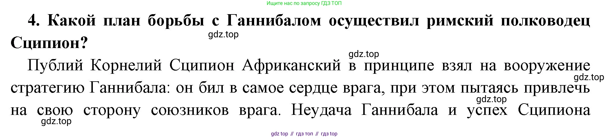 Всеобщая история, 5 класс Учебник, авторы: Вигасин Алексей Алексеевич, Годер Георгий Израилевич, Свенцицкая Ирина Сергеевна, издательство Просвещение, Москва, 2023, страница 244, номер 4, Решение (подробные ответ)