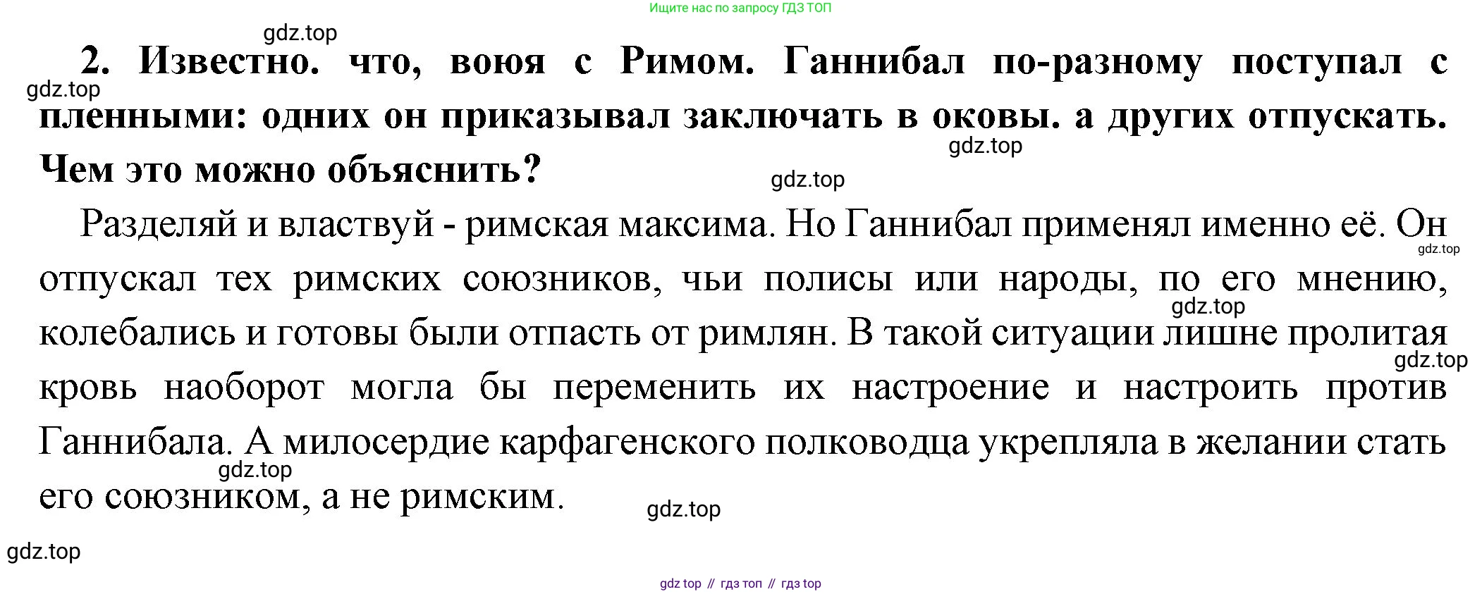 Всеобщая история, 5 класс Учебник, авторы: Вигасин Алексей Алексеевич, Годер Георгий Израилевич, Свенцицкая Ирина Сергеевна, издательство Просвещение, Москва, 2023, страница 244, номер 2, Решение (подробные ответ)