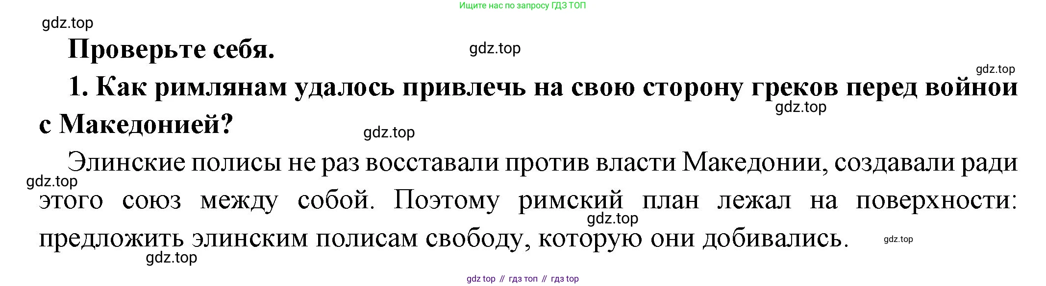 Всеобщая история, 5 класс Учебник, авторы: Вигасин Алексей Алексеевич, Годер Георгий Израилевич, Свенцицкая Ирина Сергеевна, издательство Просвещение, Москва, 2023, страница 250, номер 1, Решение (подробные ответ)