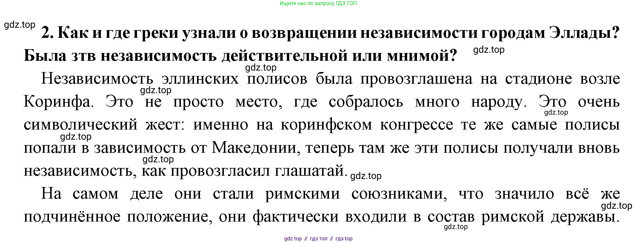 Всеобщая история, 5 класс Учебник, авторы: Вигасин Алексей Алексеевич, Годер Георгий Израилевич, Свенцицкая Ирина Сергеевна, издательство Просвещение, Москва, 2023, страница 250, номер 2, Решение (подробные ответ)