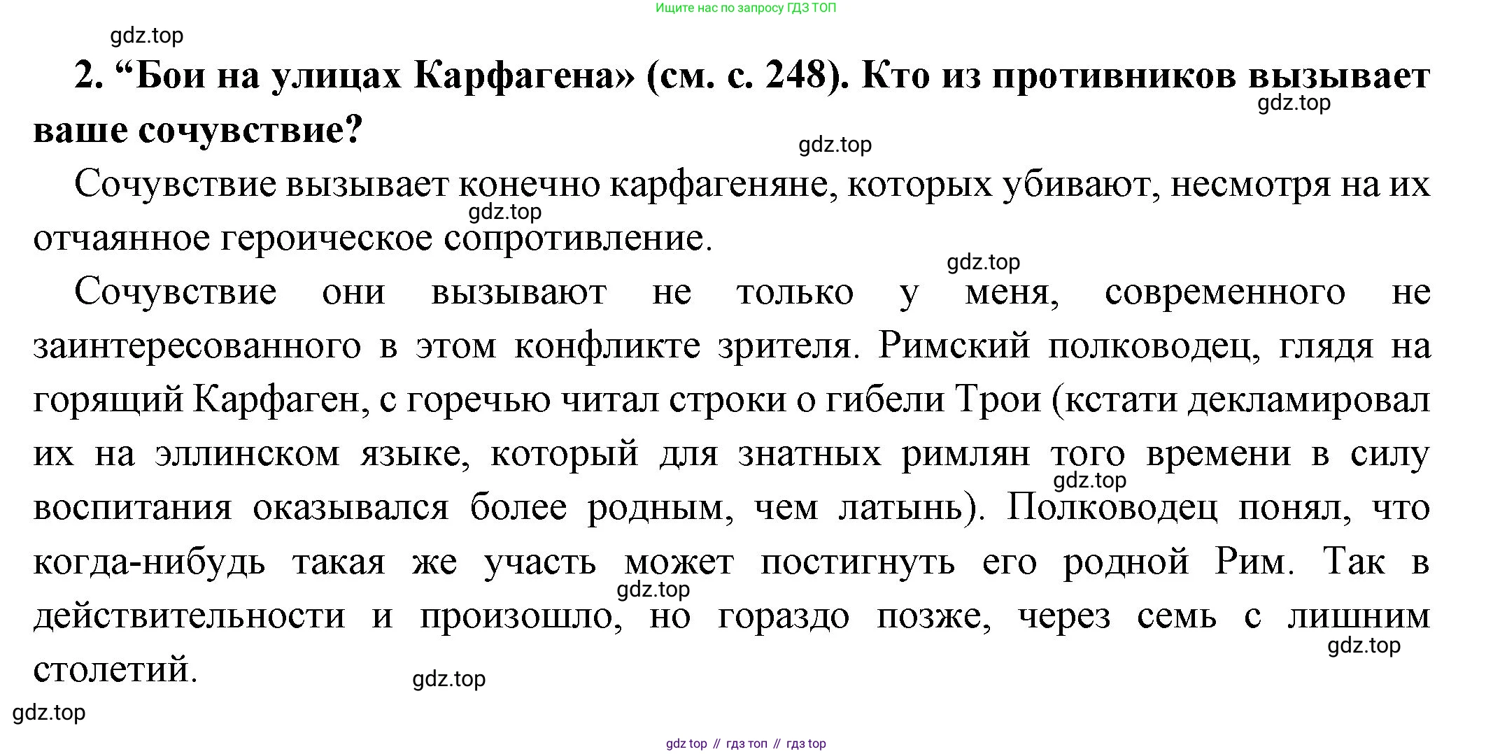 Всеобщая история, 5 класс Учебник, авторы: Вигасин Алексей Алексеевич, Годер Георгий Израилевич, Свенцицкая Ирина Сергеевна, издательство Просвещение, Москва, 2023, страница 250, номер 2, Решение (подробные ответ)