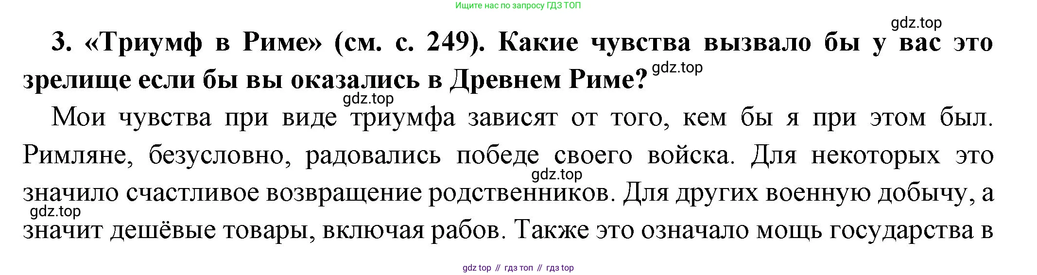 Всеобщая история, 5 класс Учебник, авторы: Вигасин Алексей Алексеевич, Годер Георгий Израилевич, Свенцицкая Ирина Сергеевна, издательство Просвещение, Москва, 2023, страница 250, номер 3, Решение (подробные ответ)