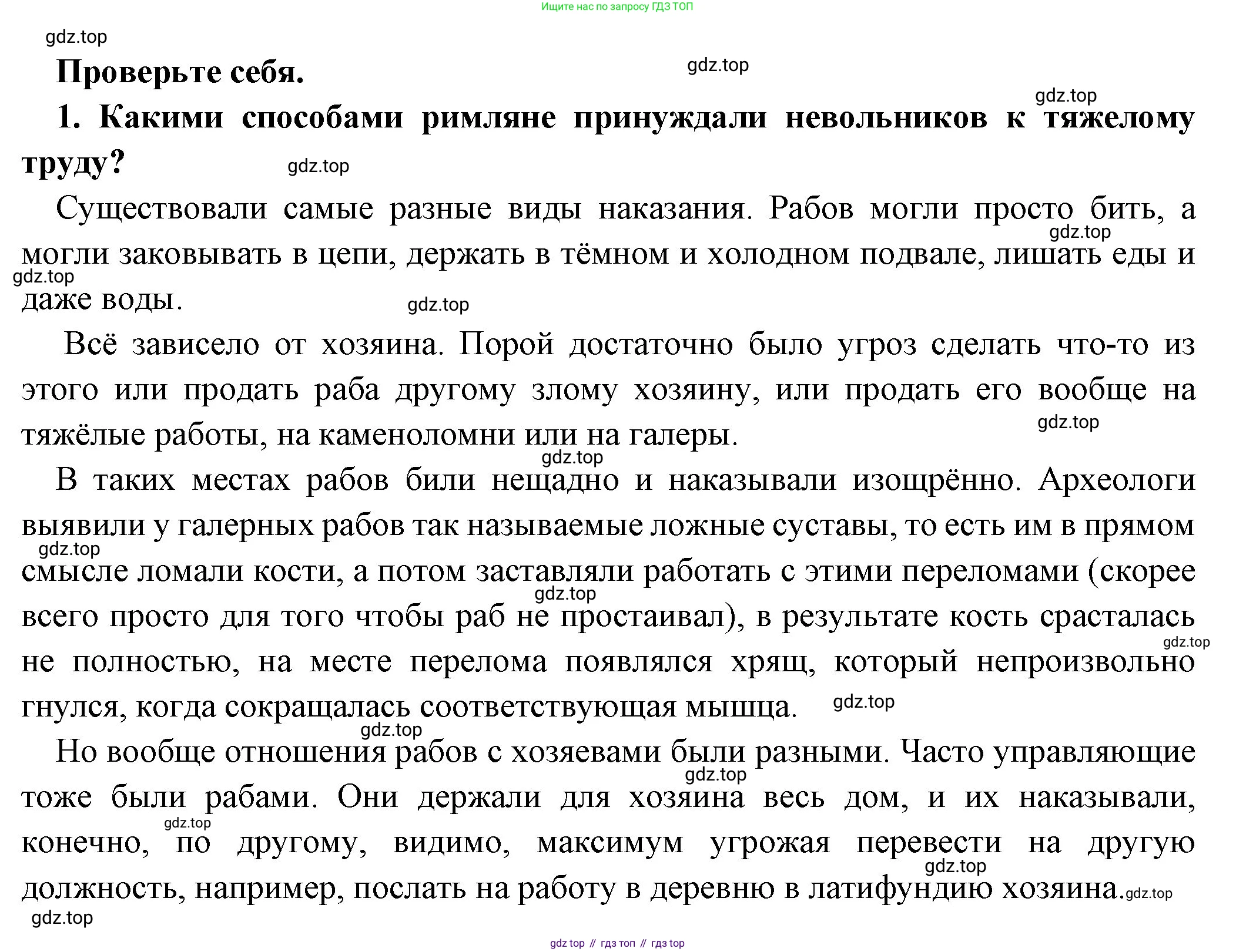 Всеобщая история, 5 класс Учебник, авторы: Вигасин Алексей Алексеевич, Годер Георгий Израилевич, Свенцицкая Ирина Сергеевна, издательство Просвещение, Москва, 2023, страница 253, номер 1, Решение (подробные ответ)