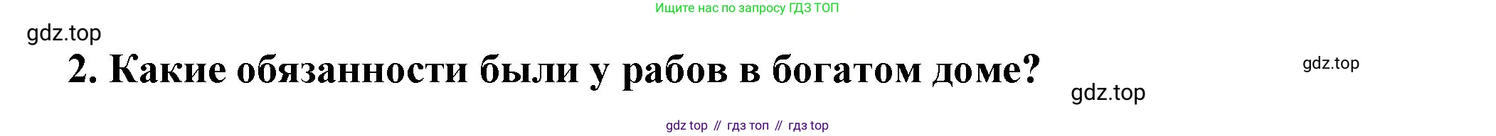 Всеобщая история, 5 класс Учебник, авторы: Вигасин Алексей Алексеевич, Годер Георгий Израилевич, Свенцицкая Ирина Сергеевна, издательство Просвещение, Москва, 2023, страница 253, номер 2, Решение (подробные ответ)