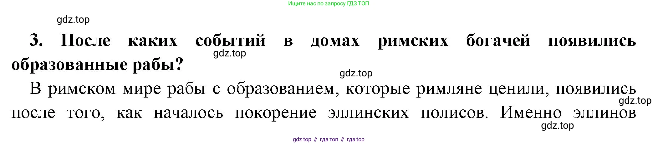 Всеобщая история, 5 класс Учебник, авторы: Вигасин Алексей Алексеевич, Годер Георгий Израилевич, Свенцицкая Ирина Сергеевна, издательство Просвещение, Москва, 2023, страница 253, номер 3, Решение (подробные ответ)