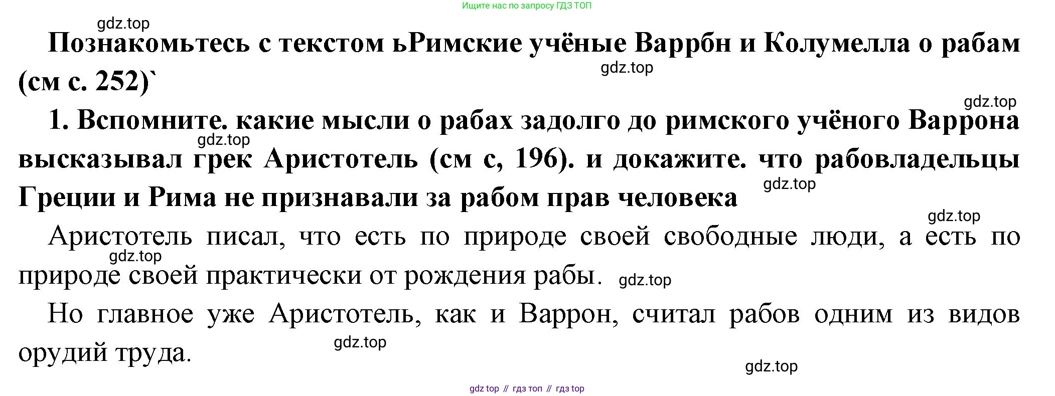 Всеобщая история, 5 класс Учебник, авторы: Вигасин Алексей Алексеевич, Годер Георгий Израилевич, Свенцицкая Ирина Сергеевна, издательство Просвещение, Москва, 2023, страница 254, номер 1, Решение (подробные ответ)