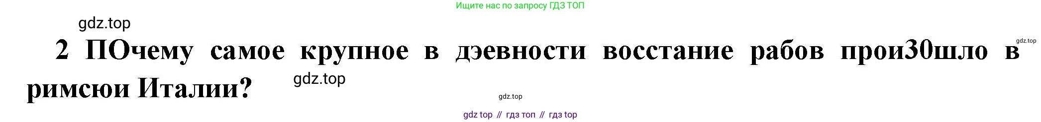 Всеобщая история, 5 класс Учебник, авторы: Вигасин Алексей Алексеевич, Годер Георгий Израилевич, Свенцицкая Ирина Сергеевна, издательство Просвещение, Москва, 2023, страница 254, номер 2, Решение (подробные ответ)