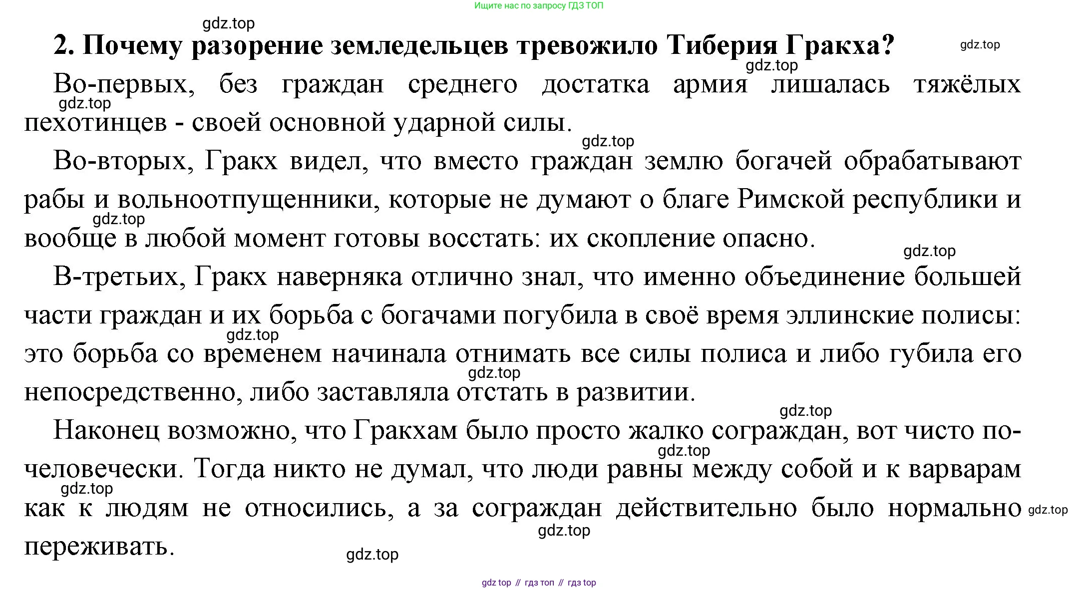 Всеобщая история, 5 класс Учебник, авторы: Вигасин Алексей Алексеевич, Годер Георгий Израилевич, Свенцицкая Ирина Сергеевна, издательство Просвещение, Москва, 2023, страница 258, номер 2, Решение (подробные ответ)