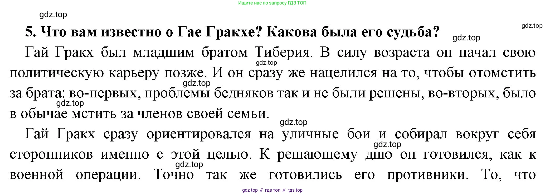 Всеобщая история, 5 класс Учебник, авторы: Вигасин Алексей Алексеевич, Годер Георгий Израилевич, Свенцицкая Ирина Сергеевна, издательство Просвещение, Москва, 2023, страница 258, номер 5, Решение (подробные ответ)