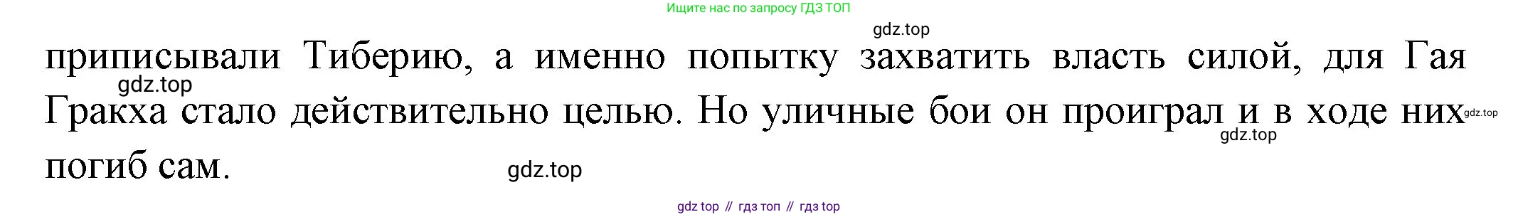 Всеобщая история, 5 класс Учебник, авторы: Вигасин Алексей Алексеевич, Годер Георгий Израилевич, Свенцицкая Ирина Сергеевна, издательство Просвещение, Москва, 2023, страница 258, номер 5, Решение (подробные ответ) (продолжение 2)