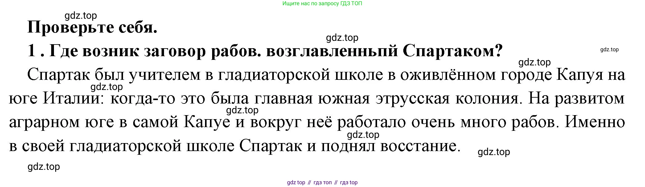 Всеобщая история, 5 класс Учебник, авторы: Вигасин Алексей Алексеевич, Годер Георгий Израилевич, Свенцицкая Ирина Сергеевна, издательство Просвещение, Москва, 2023, страница 266, номер 1, Решение (подробные ответ)