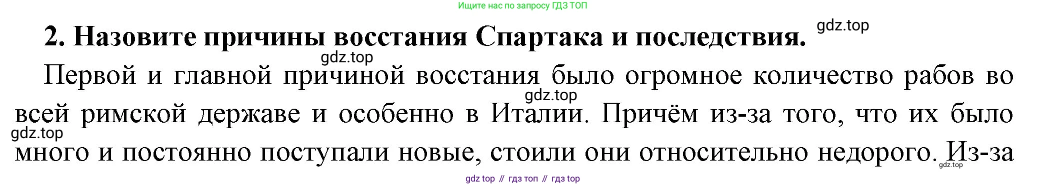 Всеобщая история, 5 класс Учебник, авторы: Вигасин Алексей Алексеевич, Годер Георгий Израилевич, Свенцицкая Ирина Сергеевна, издательство Просвещение, Москва, 2023, страница 266, номер 2, Решение (подробные ответ)