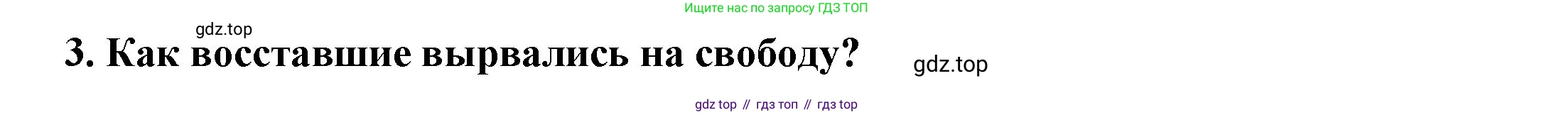 Всеобщая история, 5 класс Учебник, авторы: Вигасин Алексей Алексеевич, Годер Георгий Израилевич, Свенцицкая Ирина Сергеевна, издательство Просвещение, Москва, 2023, страница 266, номер 3, Решение (подробные ответ)